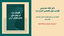 راه اندازی کلینیک درد در بیمارستان جامع بانوان آرش 